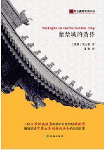 紫禁城的黃昏[2015年譯林出版社出版圖書]