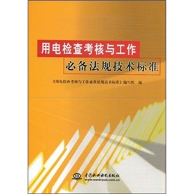 用電檢查考核與工作必備法規技術標準