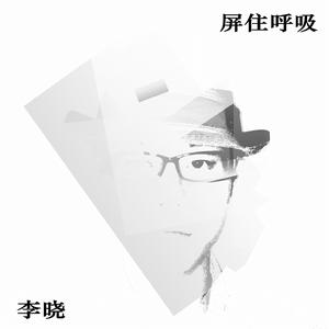 李曉海報