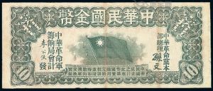 中華民國金幣券拾圓（1914年）