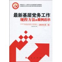 最新基層黨務工作規程方法與案例啟示