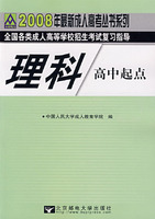 理科：2008年全國各類成人高等學校招生考試複習指導