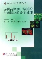 喜樹高溫和乾旱逆境生態適應的分子機理 