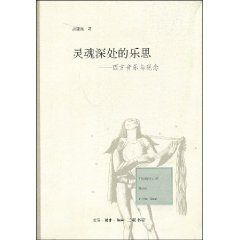 《靈魂深處的樂思:西方音樂與觀念》