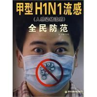 《甲型H1N1流感(人感染豬流感)全民防範》