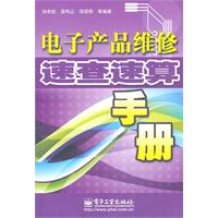 電子產品維修速查速算手冊