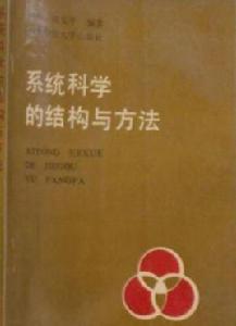 系統科學的結構與方法——科學哲學角度的探討