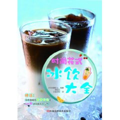 時尚花式冰飲大全