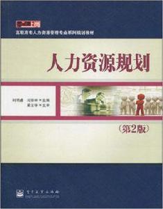 人力資源規劃[劉明鑫、劉崇林主編圖書]