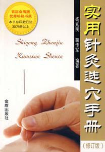 實用針灸選穴手冊(修訂版)