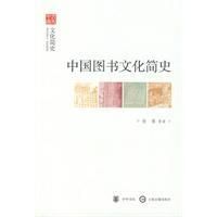 《中國圖書文化簡史》