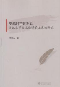穿越時空的對話：英漢文學文本翻譯的互文性研究
