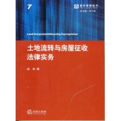 土地流轉與房屋徵收法律實務