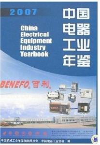 2007中國電器工業年鑑