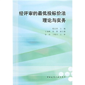 經平審的最低投標價法理論與實務