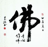 黨政書法 佛