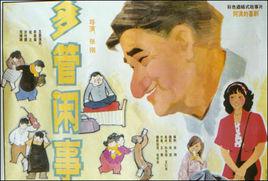 多管閒事[1991年張剛執導電影]