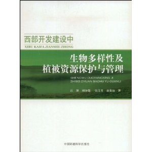 西部開發建設中生物多樣性及植被資源保護與管理