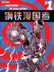 鋼鐵愛國者Marvel Now