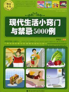 現代生活小竅門與禁忌5000例