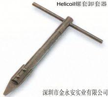 Helicoil螺紋護套卸套器