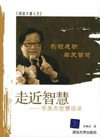 走近智慧——李燕傑智慧語錄