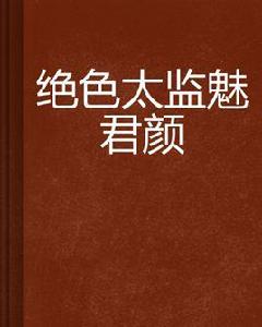 絕色太監魅君顏