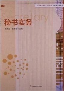 高校秘書學專業系列教材：秘書實務