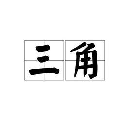 三角[漢語詞語]