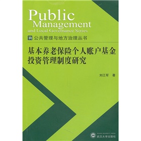 基本養老保險個人賬戶基金投資管理制度研究