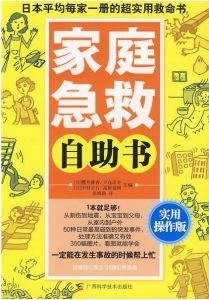 免費試讀分享送積分123 收藏商品(71人氣)家庭急救自助書：實用操作版