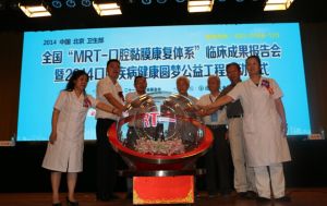 全國“MRT-口腔黏膜康復體系”臨床成果報告會