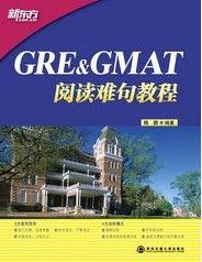 GRE與GMAT難句教程