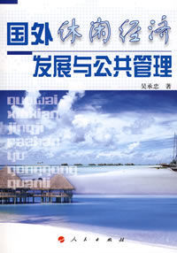 國外休閒經濟發展與公共管理