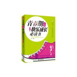 青春期女孩快樂成長必讀書