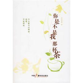 你是不是我那杯茶