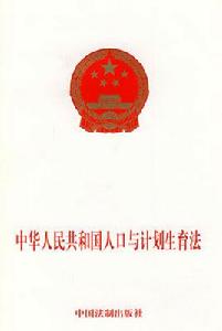 中華人民共和國人口與計畫生育法