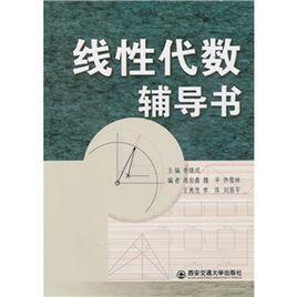 線性代數輔導書