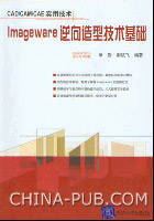 《IMAGEWARE 逆向造型技術基礎》