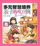 多元智慧培養親子遊戲100例（0-1歲）