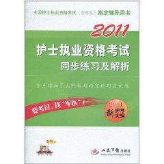 2011護士執業資格考試同步練習及解析