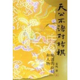 天公不語對枯棋[生活.讀書.新知三聯書店出版的圖書]