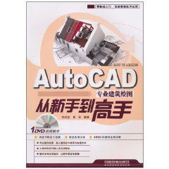 AutoCAD專業建築繪圖從新手到高手