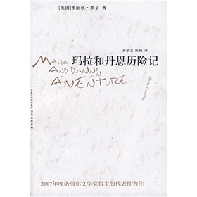 瑪拉和丹恩歷險記