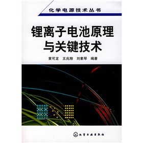 《鋰離子電池原理與關鍵技術》