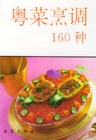 粵菜烹調160種