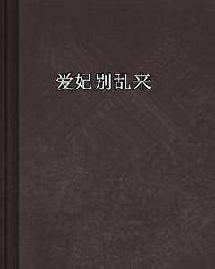 愛妃別亂來