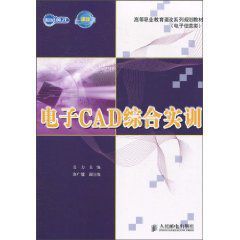 電子CAD綜合實訓