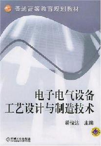 電子電氣設備工藝設計與製造技術