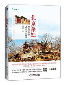 北京深處：捷運沿線的75個塵封秘境